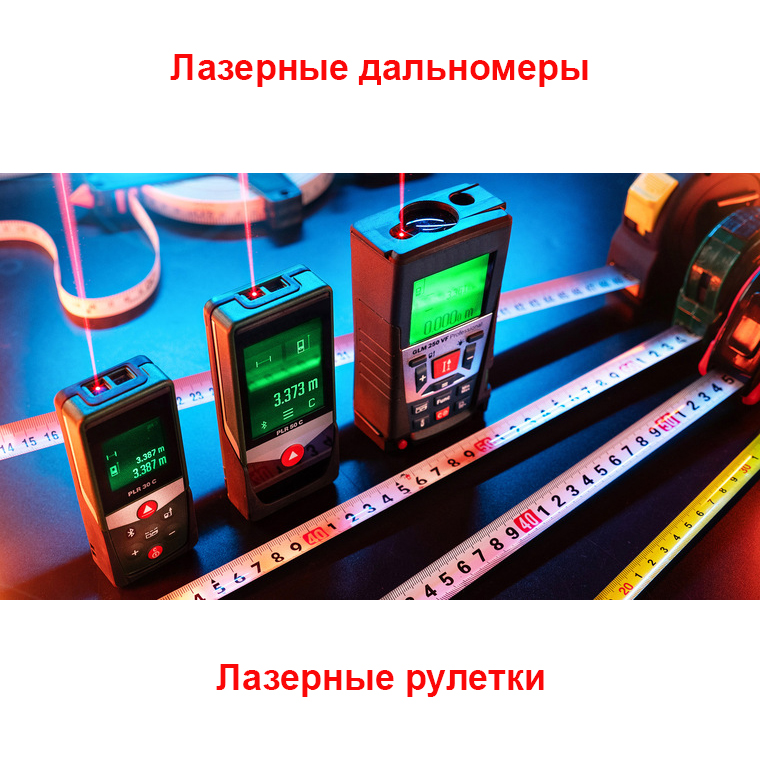 лазерные дальномеры, лазерные рулетки